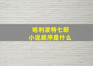 哈利波特七部小说顺序是什么