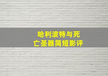 哈利波特与死亡圣器简短影评