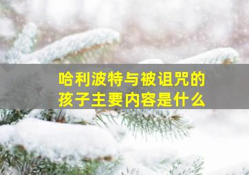 哈利波特与被诅咒的孩子主要内容是什么