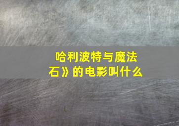 哈利波特与魔法石》的电影叫什么