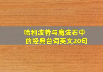 哈利波特与魔法石中的经典台词英文20句