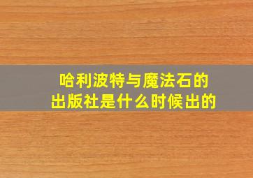 哈利波特与魔法石的出版社是什么时候出的