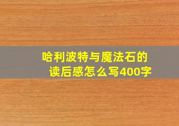 哈利波特与魔法石的读后感怎么写400字