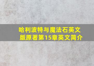 哈利波特与魔法石英文版原著第15章英文简介