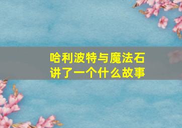 哈利波特与魔法石讲了一个什么故事