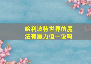 哈利波特世界的魔法有魔力值一说吗