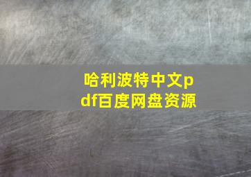 哈利波特中文pdf百度网盘资源