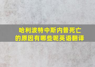 哈利波特中斯内普死亡的原因有哪些呢英语翻译