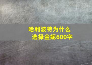 哈利波特为什么选择金妮600字