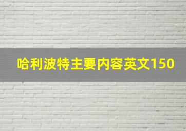 哈利波特主要内容英文150