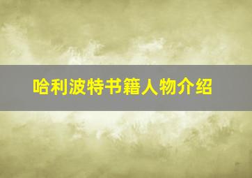 哈利波特书籍人物介绍