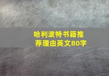 哈利波特书籍推荐理由英文80字