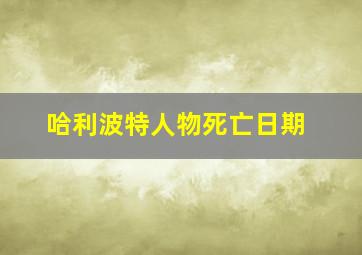 哈利波特人物死亡日期