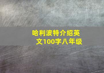 哈利波特介绍英文100字八年级