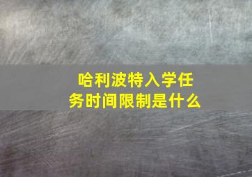 哈利波特入学任务时间限制是什么