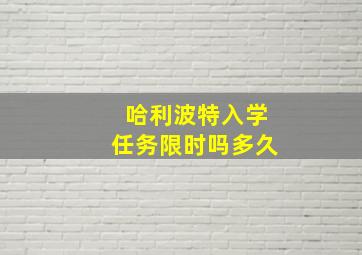 哈利波特入学任务限时吗多久