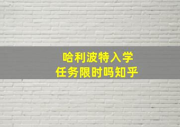 哈利波特入学任务限时吗知乎