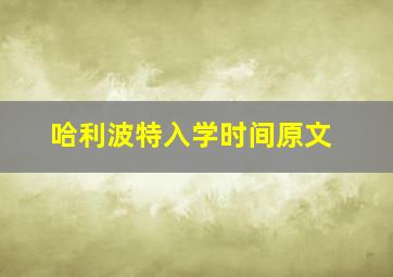 哈利波特入学时间原文