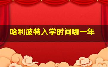 哈利波特入学时间哪一年