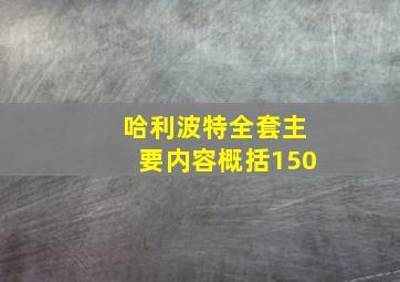 哈利波特全套主要内容概括150