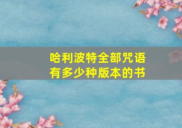 哈利波特全部咒语有多少种版本的书