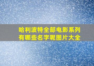 哈利波特全部电影系列有哪些名字呢图片大全