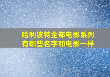 哈利波特全部电影系列有哪些名字和电影一样