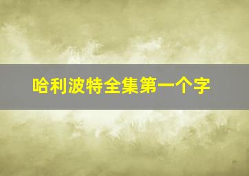 哈利波特全集第一个字