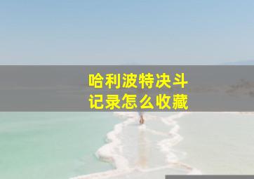 哈利波特决斗记录怎么收藏