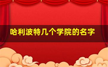 哈利波特几个学院的名字