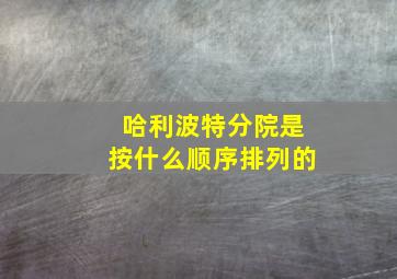 哈利波特分院是按什么顺序排列的