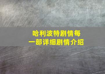 哈利波特剧情每一部详细剧情介绍