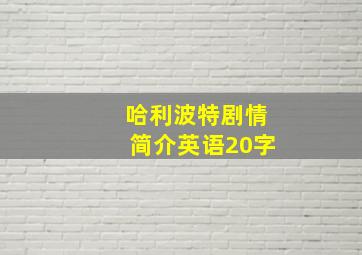 哈利波特剧情简介英语20字