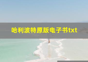 哈利波特原版电子书txt