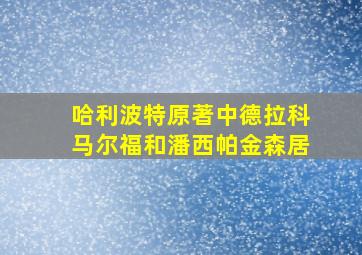 哈利波特原著中德拉科马尔福和潘西帕金森居