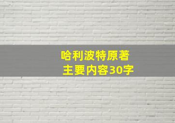 哈利波特原著主要内容30字