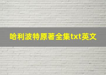 哈利波特原著全集txt英文