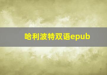 哈利波特双语epub