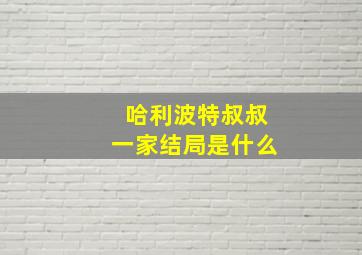 哈利波特叔叔一家结局是什么