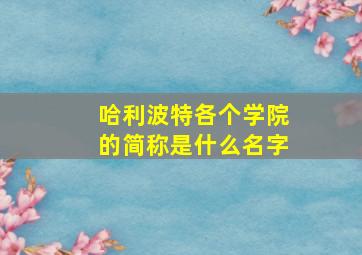 哈利波特各个学院的简称是什么名字