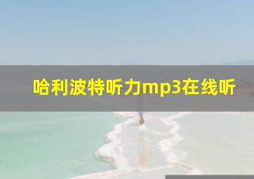 哈利波特听力mp3在线听