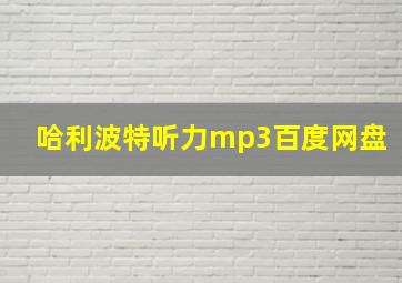 哈利波特听力mp3百度网盘