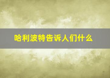 哈利波特告诉人们什么