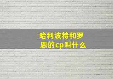 哈利波特和罗恩的cp叫什么