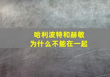 哈利波特和赫敏为什么不能在一起