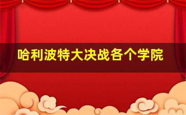 哈利波特大决战各个学院