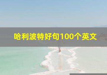 哈利波特好句100个英文