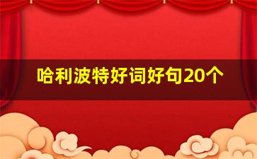 哈利波特好词好句20个