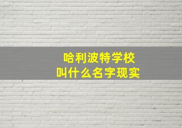 哈利波特学校叫什么名字现实