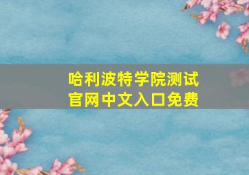 哈利波特学院测试官网中文入口免费